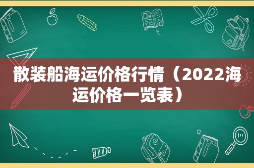 散装船海运价格行情（2022海运价格一览表）