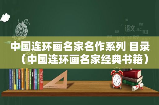 中国连环画名家名作系列 目录（中国连环画名家经典书籍）