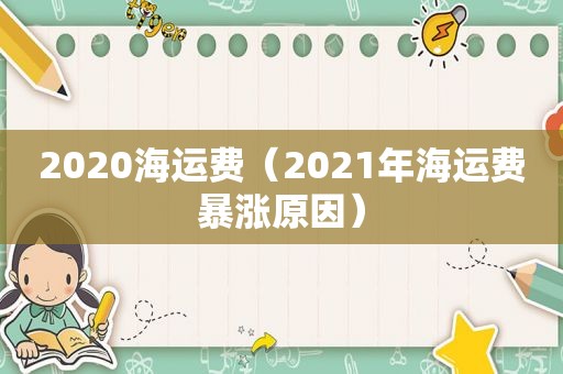 2020海运费（2021年海运费暴涨原因）