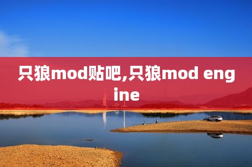 只狼mod贴吧,只狼mod engine