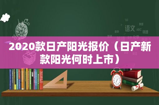 2020款日产阳光报价（日产新款阳光何时上市）