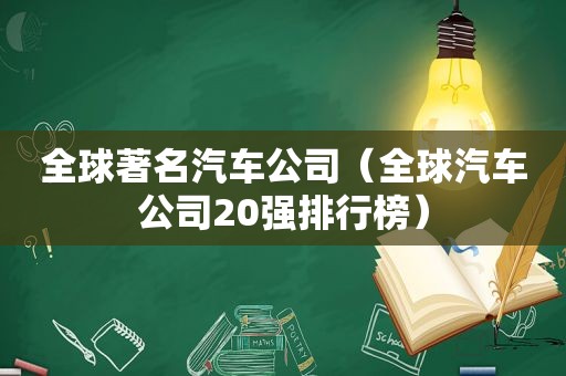 全球著名汽车公司（全球汽车公司20强排行榜）