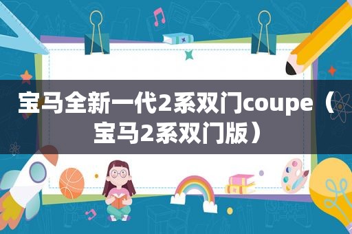 宝马全新一代2系双门coupe（宝马2系双门版）