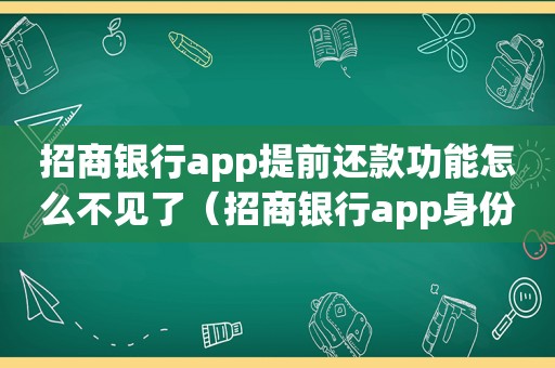 招商银行app提前还款功能怎么不见了（招商银行app身份证过期怎么更新）