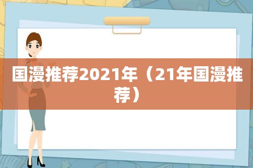 国漫推荐2021年（21年国漫推荐）