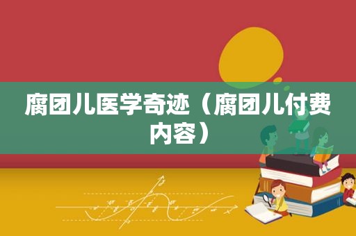 腐团儿医学奇迹（腐团儿付费内容）