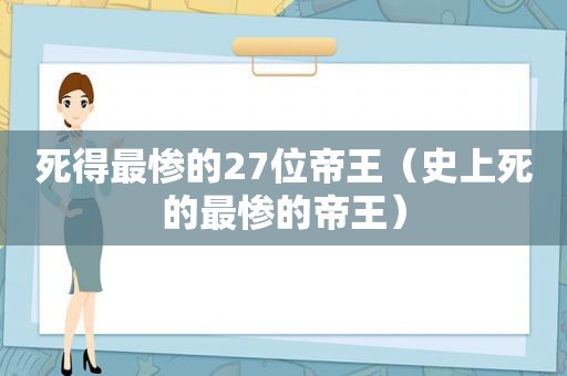 死得最惨的27位帝王（史上死的最惨的帝王）