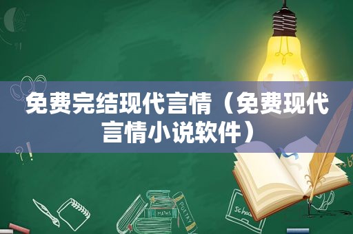 免费完结现代言情（免费现代言情小说软件）