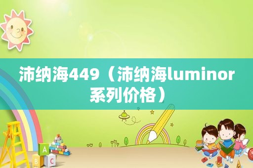 沛纳海449（沛纳海luminor系列价格）