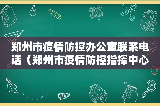 郑州市疫情防控办公室联系电话（郑州市疫情防控指挥中心电话）