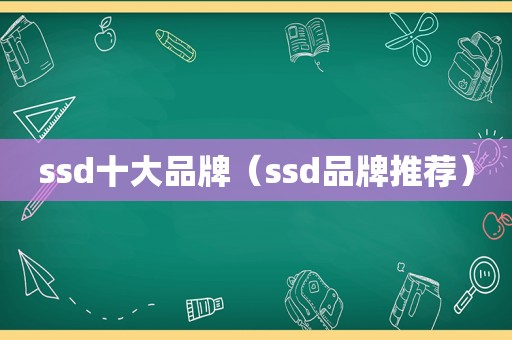 ssd十大品牌（ssd品牌推荐）