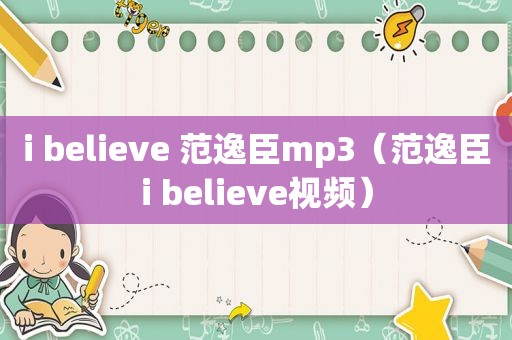 i believe 范逸臣mp3（范逸臣i believe视频）