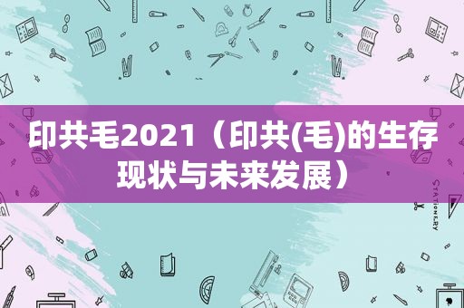 印共毛2021（印共(毛)的生存现状与未来发展）