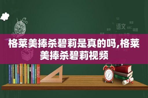 格莱美捧杀碧莉是真的吗,格莱美捧杀碧莉视频