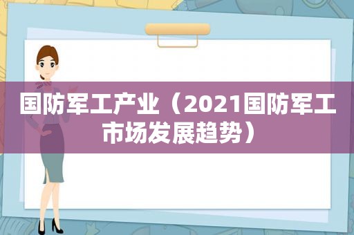 国防军工产业（2021国防军工市场发展趋势）