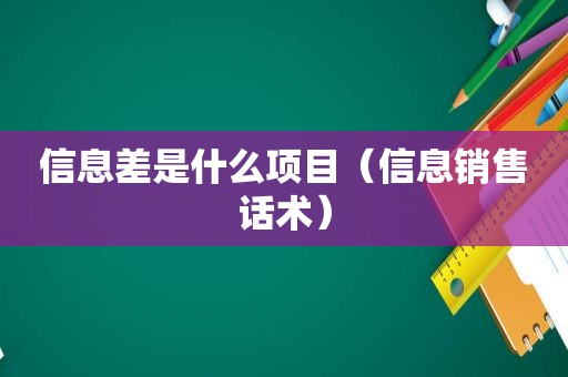 信息差是什么项目（信息销售话术）