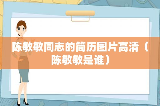 陈敏敏同志的简历图片高清（陈敏敏是谁）