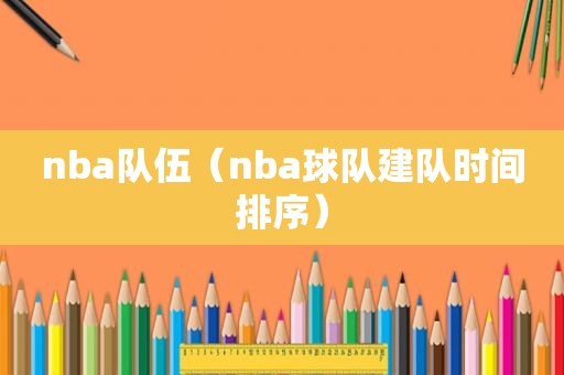 nba队伍（nba球队建队时间排序）