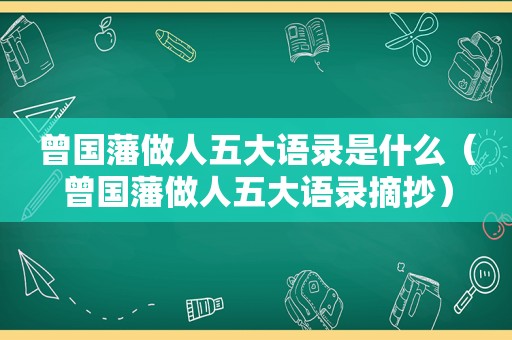 曾国藩做人五大语录是什么（曾国藩做人五大语录摘抄）