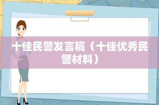 十佳民警发言稿（十佳优秀民警材料）