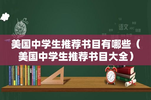 美国中学生推荐书目有哪些（美国中学生推荐书目大全）