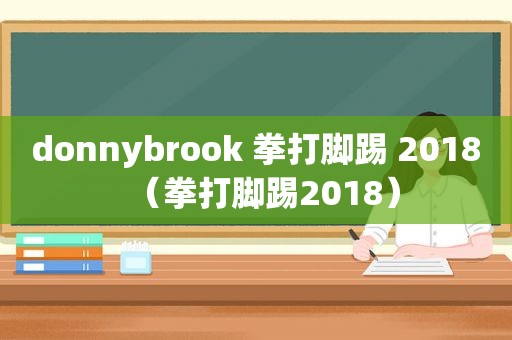 donnybrook 拳打脚踢 2018（拳打脚踢2018）