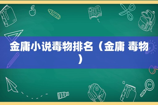 金庸小说毒物排名（金庸 毒物）