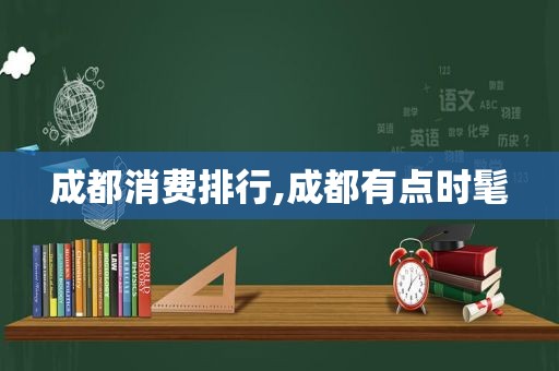 成都消费排行,成都有点时髦