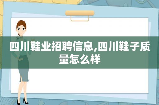 四川鞋业招聘信息,四川鞋子质量怎么样