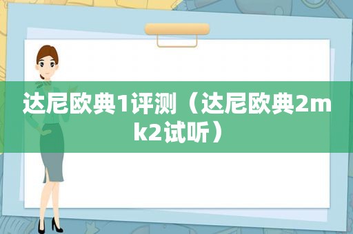 达尼欧典1评测（达尼欧典2mk2试听）