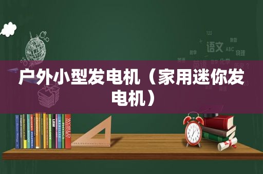 户外小型发电机（家用迷你发电机）