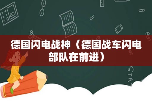 德国闪电战神（德国战车闪电部队在前进）