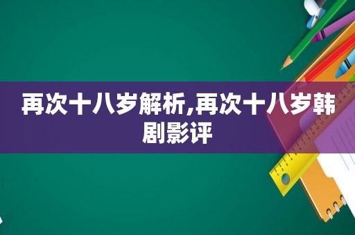 再次十八岁解析,再次十八岁韩剧影评