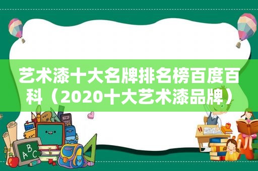 艺术漆十大名牌排名榜百度百科（2020十大艺术漆品牌）