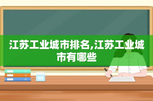 江苏工业城市排名,江苏工业城市有哪些