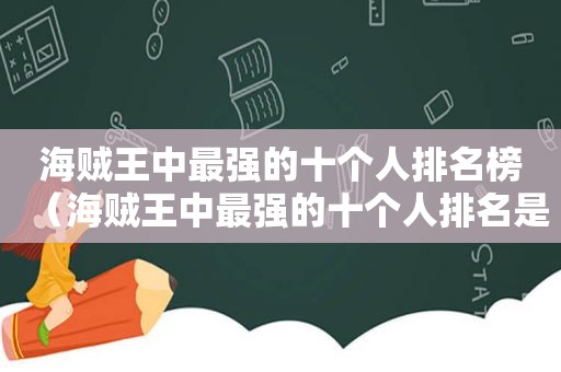 海贼王中最强的十个人排名榜（海贼王中最强的十个人排名是谁）