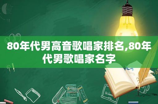 80年代男高音歌唱家排名,80年代男歌唱家名字