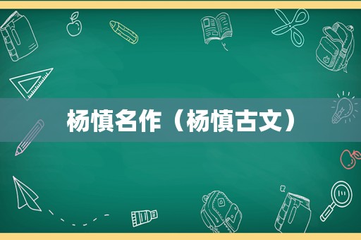 杨慎名作（杨慎古文）