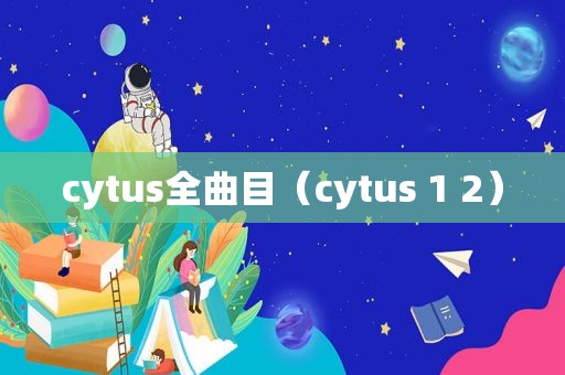 cytus全曲目（cytus 1 2）