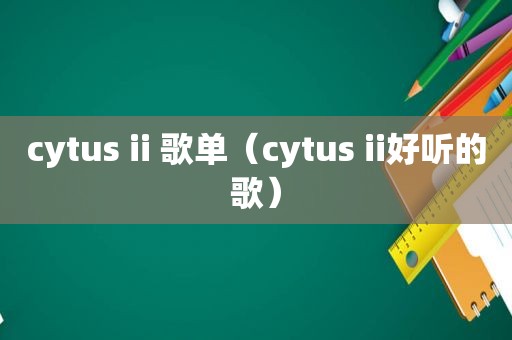 cytus ii 歌单（cytus ii好听的歌）