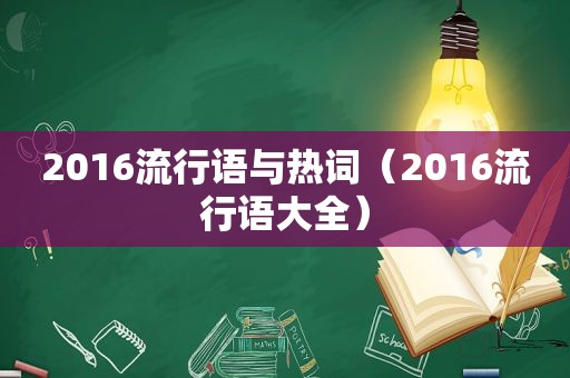 2016流行语与热词（2016流行语大全）