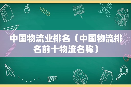 中国物流业排名（中国物流排名前十物流名称）