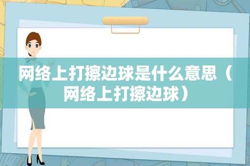 网络上打擦边球是什么意思（网络上打擦边球）