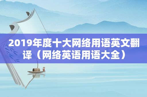 2019年度十大网络用语英文翻译（网络英语用语大全）