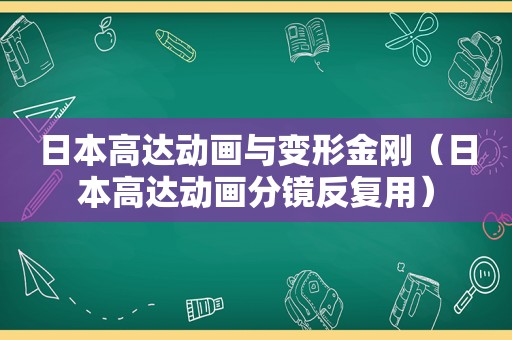 日本高达动画与变形金刚（日本高达动画分镜反复用）