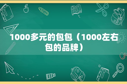 1000多元的包包（1000左右包的品牌）