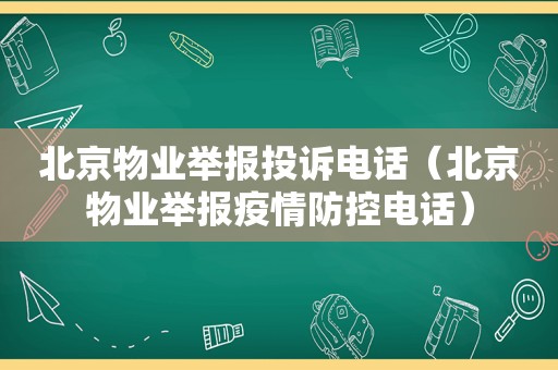 北京物业举报投诉电话（北京物业举报疫情防控电话）