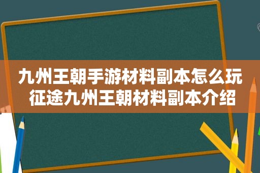 九州王朝手游材料副本怎么玩 征途九州王朝材料副本介绍