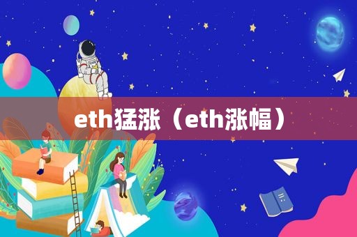 eth猛涨（eth涨幅）