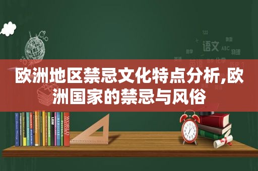 欧洲地区禁忌文化特点分析,欧洲国家的禁忌与风俗